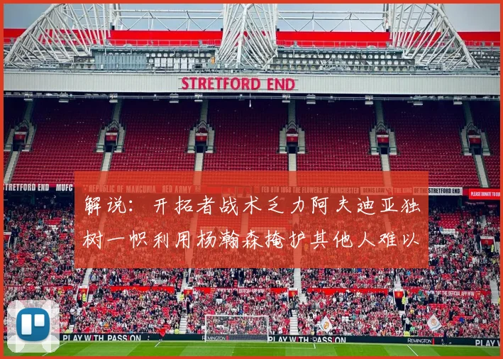 解说：开拓者战术乏力阿夫迪亚独树一帜利用杨瀚森掩护其他人难以配合