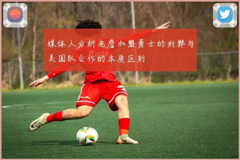 媒体人分析老詹加盟勇士的利弊与美国队合作的本质区别