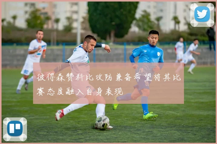 彼得森赞科比攻防兼备希望将其比赛态度融入自身表现