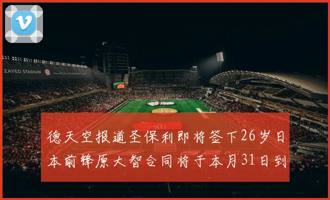 德天空报道圣保利即将签下26岁日本前锋原大智合同将于本月31日到期