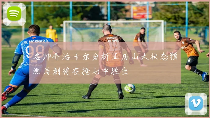 名帅乔治卡尔分析亚历山大状态预测马刺将在抢七中胜出